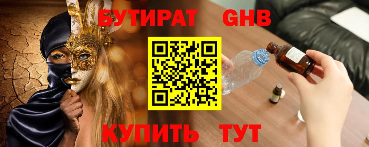 БУТИРАТ оксибутират Орёл